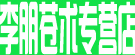 李朋苍术专营店