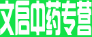 文启中药专营