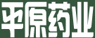 平原药业