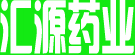 汇源药业