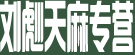 刘彪天麻专营