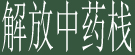 解放中药栈