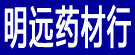 明远药材行