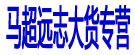 马超远志大货专营