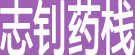 志钊药栈