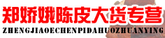 郑娇娥陈皮大货专营
