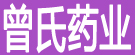 曾氏药业