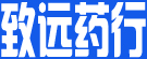 致远药行