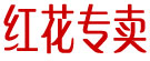 红花专卖
