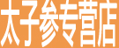 太子参专营店