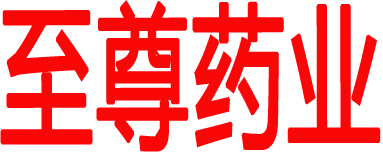 至尊药业