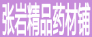 张岩精品药材铺