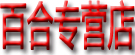 红艳百合专营店