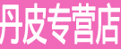 丹皮专营店