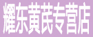 耀东黄芪专营店