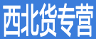 西北货专营