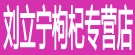 刘立宁枸杞专营店