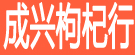 成兴枸杞行