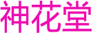 舒康保健品神花堂花茶批发商行