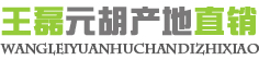 王磊元胡产地直销