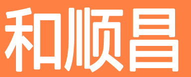 和顺昌
