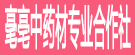 毫亳中药材专业合作社