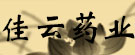 佳云药业