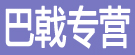 巴戟专营