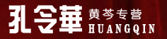 孔令华黄芩专营