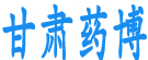 甘肃药博农副产品有限公司