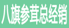八旗参茸总经销