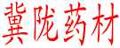 甘肃冀陇中药材购销有限公司