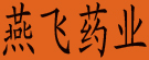 燕飞药业