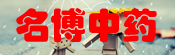 名博中药