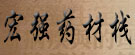 宏强药材栈