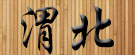 渭北