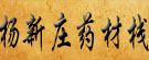 杨新庄药材栈