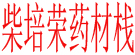 柴培荣药材栈
