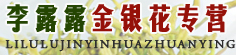 李露露金银花专营