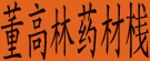 惠林中药材合作社