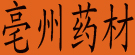 亳州药材