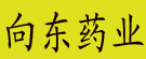 向东药业