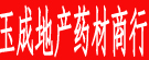 玉成地产药材商行