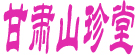 甘肃山珍堂