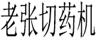 老张切药机