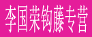 李国荣钩藤专营