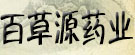 陇西县百草源药业有限公司