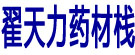 翟天力药材栈