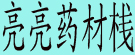 亮亮药材栈
