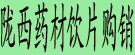 陇西药材饮片购销